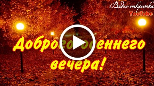 Доброго желаю вечера! Красивое видео и 