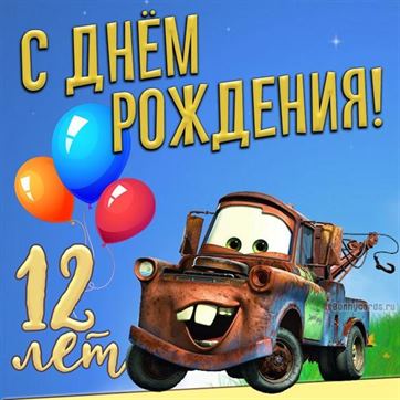 Открытки с Днем рождения Мальчику 7 лет 