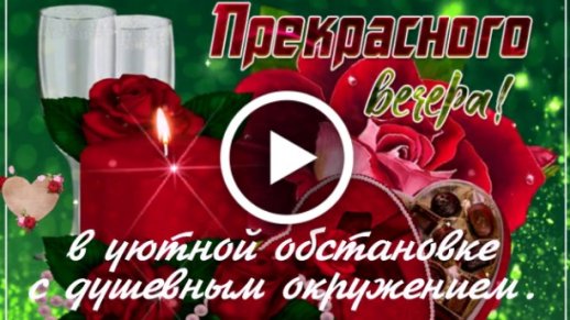 Добрый вечер! Пожелания доброго, уютного вечера и хорошего 