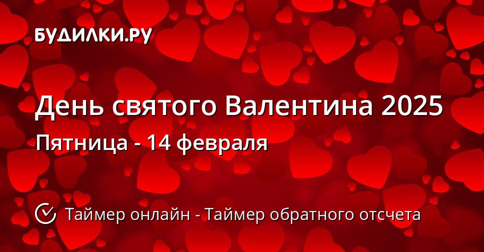 Поздравления с Днем святого Валентина 