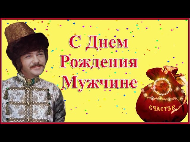 Поздравления с днем рождения для 