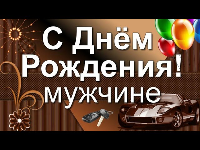 Открытка для мужчины на день рождения мерцающая с бокалом