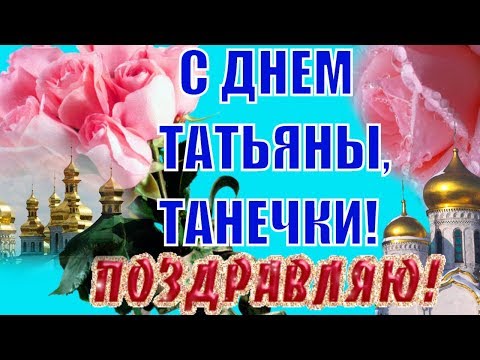 С Днём Татьяны! 🌹 Татьянин день 2022! Красивое видео 