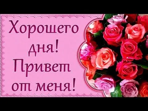 Привет! Хорошего дня от меня!