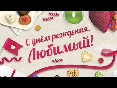 С днем рождения мужчине