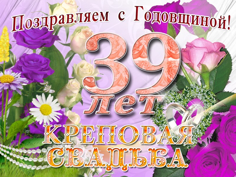 С Днем Свадьбы 39 Лет