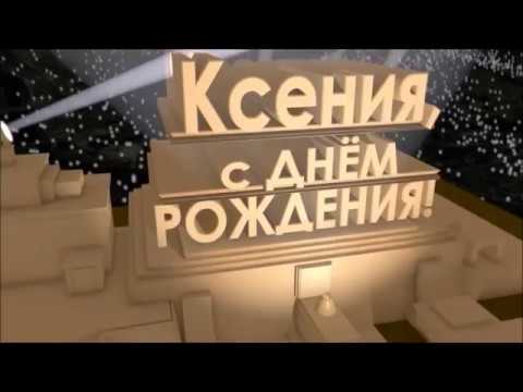 Открытки с Днем рождения, Ксюша!