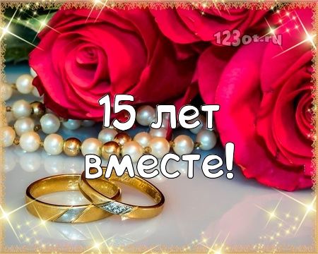 😃 15 лет Свадьбы, какая Свадьба?