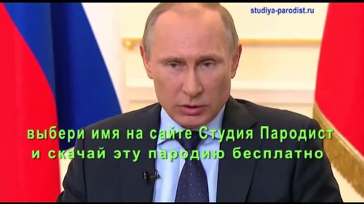 Голосовые поздравления от Путина с Днем 