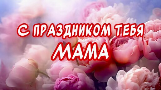 С Днем рождения мамочка картинка