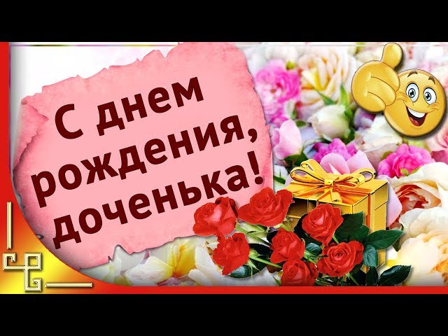 С Днем Рождения ДОЧЬ! 💗Пусть Ангел 