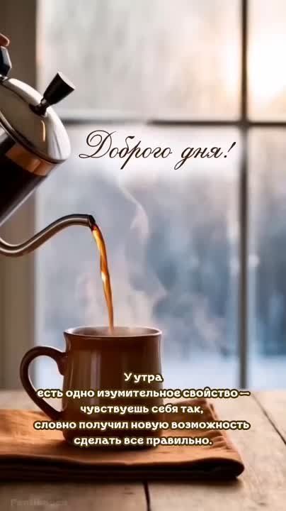 💗☕️Доброе Утро! Хорошего Дня!🌷Для 