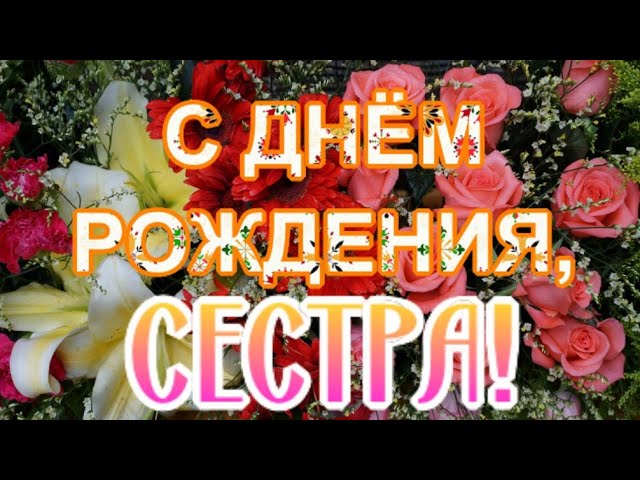 Открытка с Днём Рождения Сестре от 