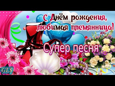 Открытка Дорогая племянница с днём 