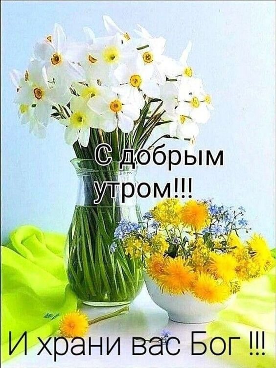 ☀️Доброе утро! Благословенного дня вам 