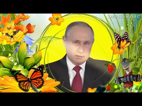 Поздравление с Днём Рождения от Путина