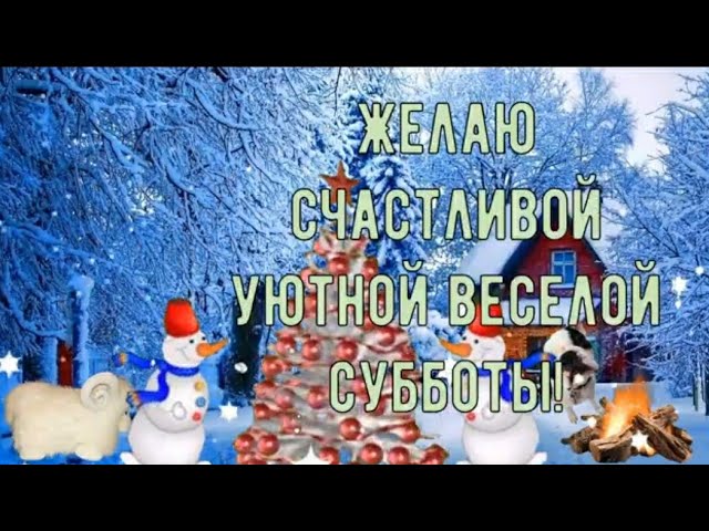 Картинки доброе утро суббота снег 