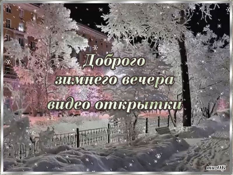 ♡ Видео Музыкальная Открытка — ДОБРЫЙ ВЕЧЕР!СЧАСТЬЕ МОЁ 