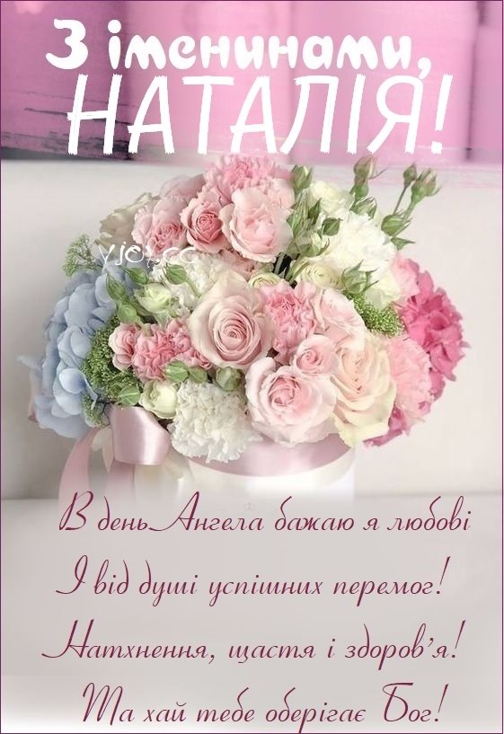 Открытка С Днем ангела, Наталья!