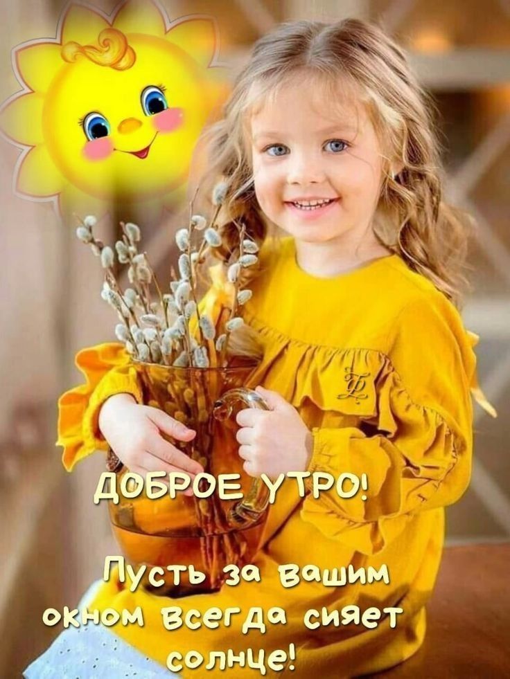 ДОБРОЕ УТРО