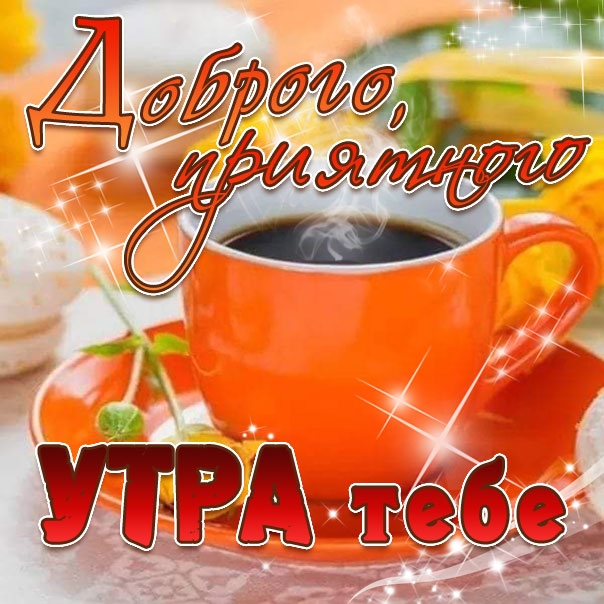 🍁 ⛅ ☕ Картинки С добрым осенним утром