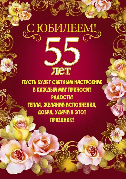 Шуточное поздравление с юбилеем 55 лет женщине от коллег 