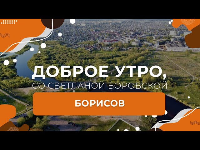 Доброе утро»