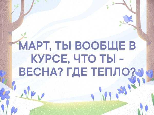 Картинки с надписью весна ты где? 