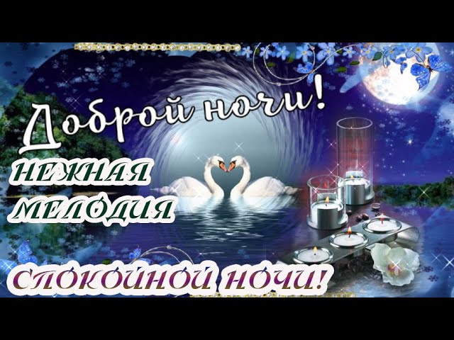 Картинки доброй ночи