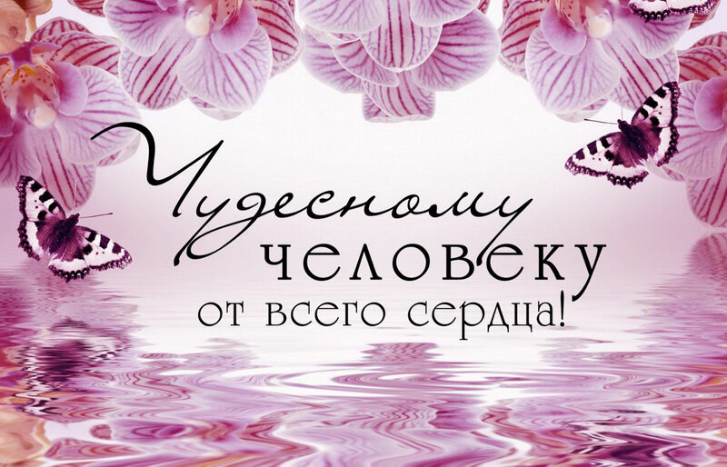 🌺💗Чудесному человеку от всего сердца 