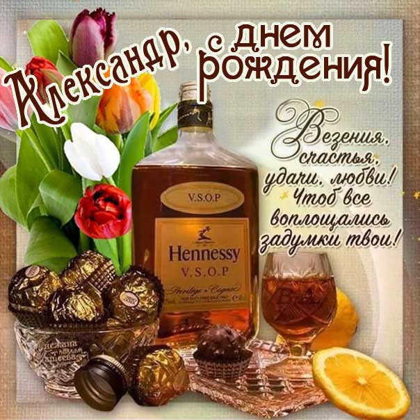 Александр, с Днём Рождения! Красивое поздравление!