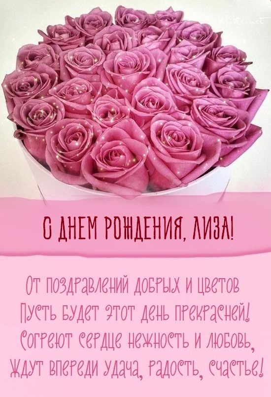 С днем рождения 🌸Елизавета Лиза! 🌸Музыкальная открытка 