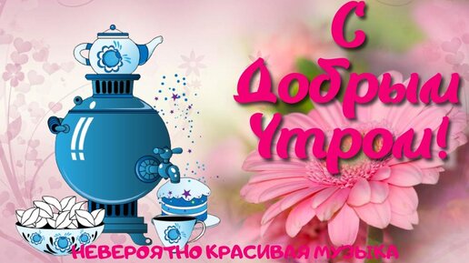 ❤☕🧁☕🍁 ДОБРОЕ УТРО ЛЮБИМАЯ ГРУППА !!! ДОБРОГО УТРА 