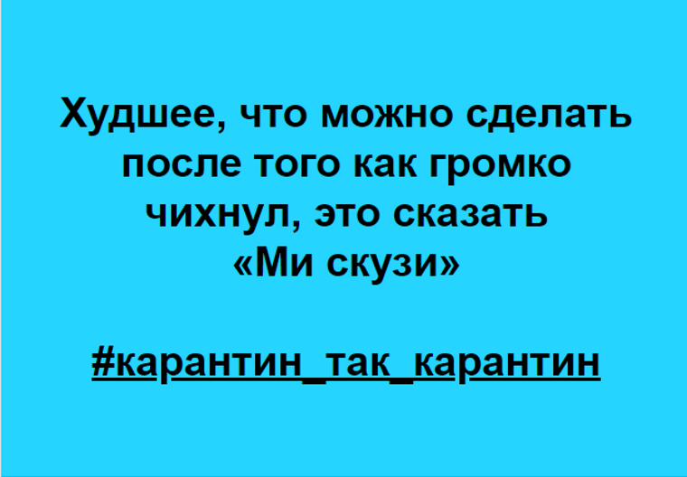 Карантин и юмор