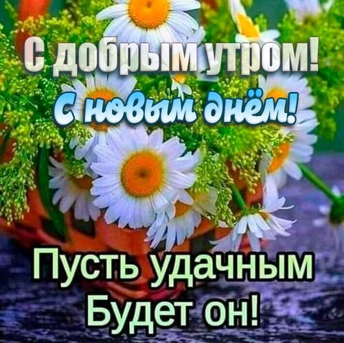 😃 Пожелание удачного дня и утра красивые открытки, картинки