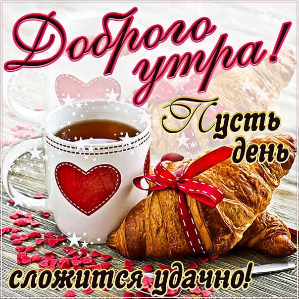 💌☀️😄 Картинки Хорошего дня