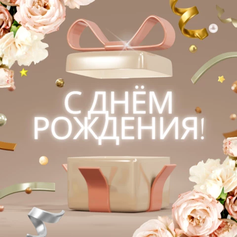 Шикарное Поздравление С Днем Рождения! 🎁🎈НОВИНКА 