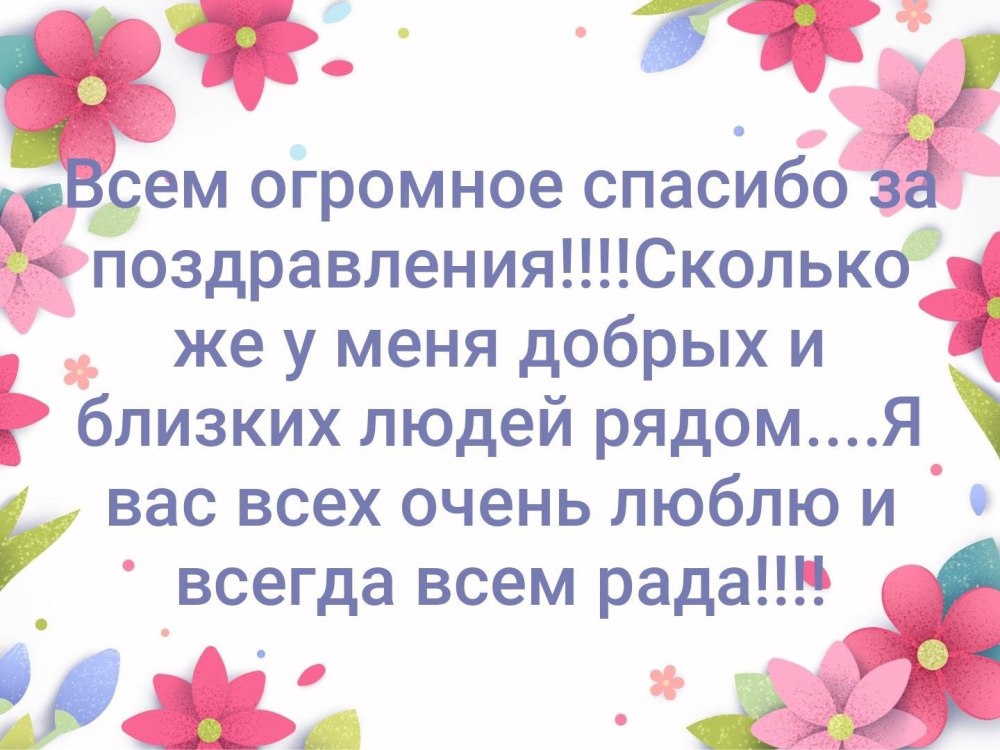 Всем очень сердечное СПАСИБО за поздравления — Lada Гранта 