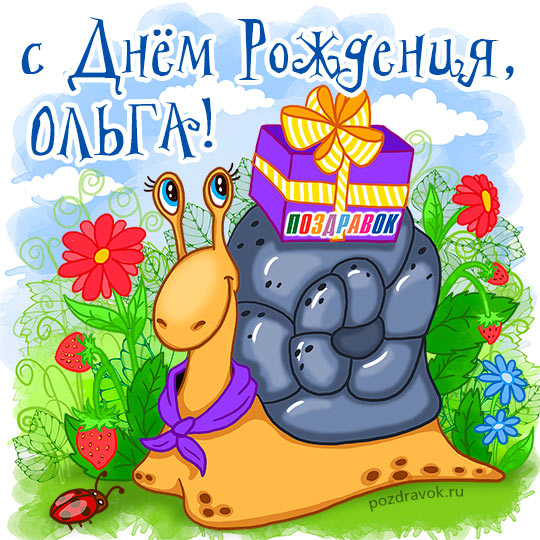 Оленька, с Днем Рождения!!!