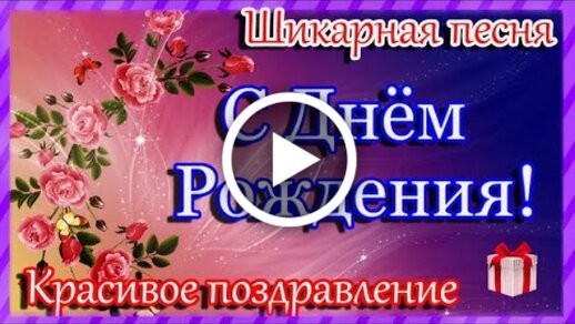 Песня Поздравление Татьяны С 65 Летием 