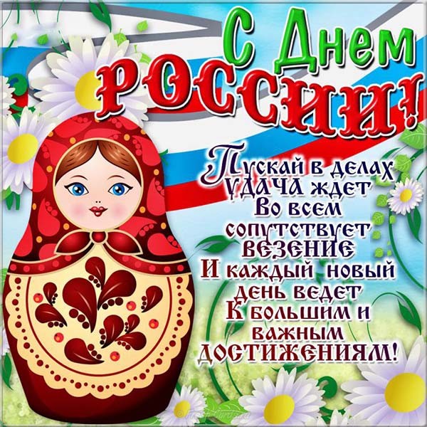 Поздравляем вас с Днем России!