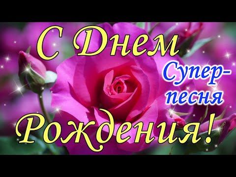 Видео поздравление • День рождения • Новый год 