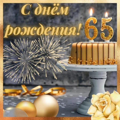 Прикольная открытка с днем рождения мужчине 65 лет — Slide 