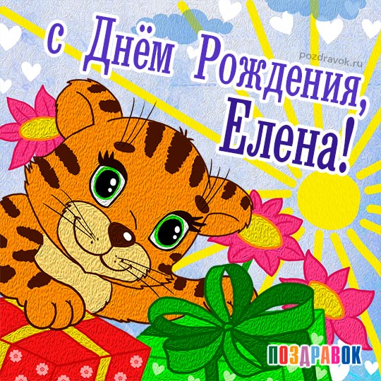 С Днем Рождения Леночка!