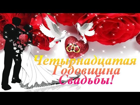 Четырнадцатая Годовщина Свадьбы 