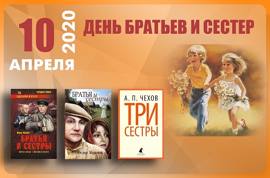 День братьев и сестер 2019 