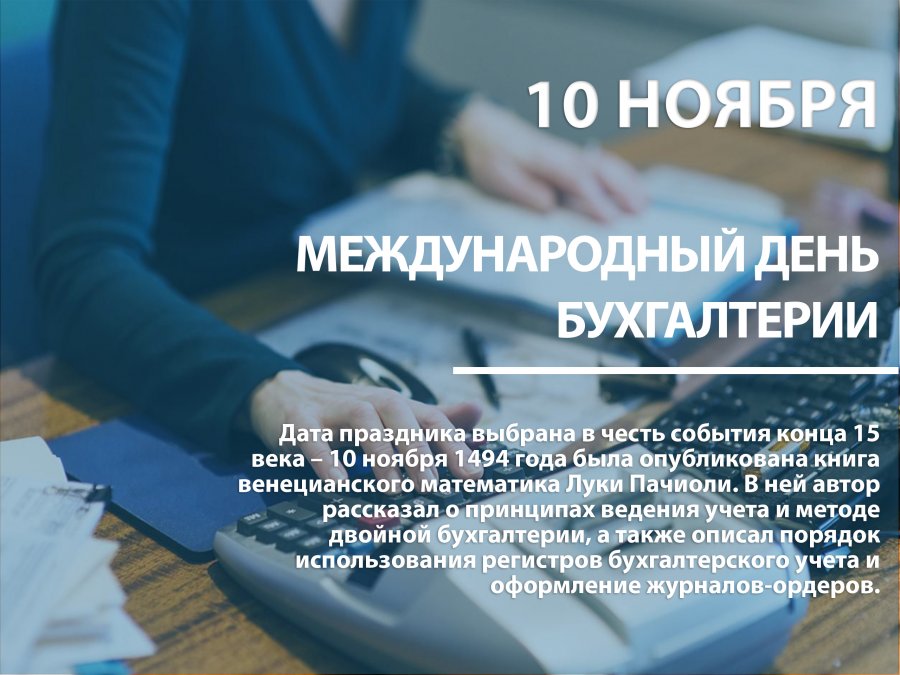 Международный день бухгалтера 10 ноября 