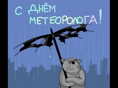 Видео — День метеоролога