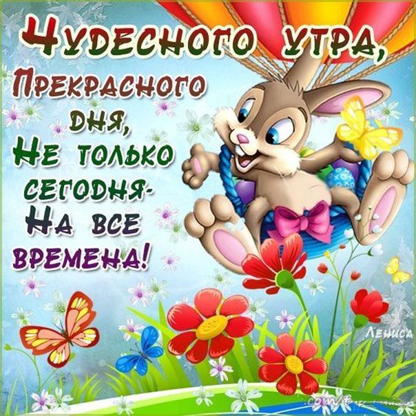 Чудесного утра!