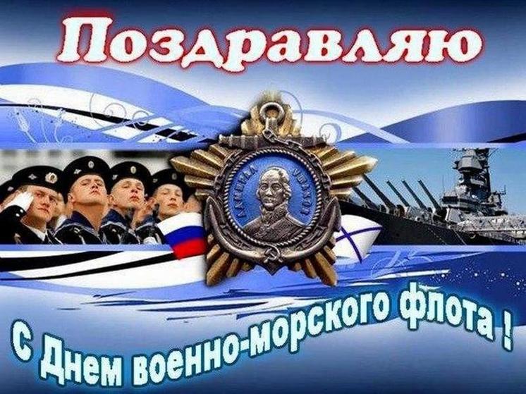 поздравления с праздником вмф 